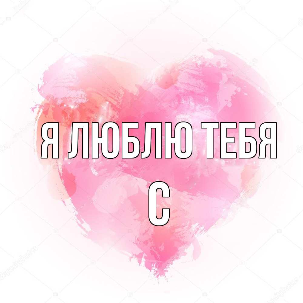 Открытка  с именем. с, Я люблю тебя  