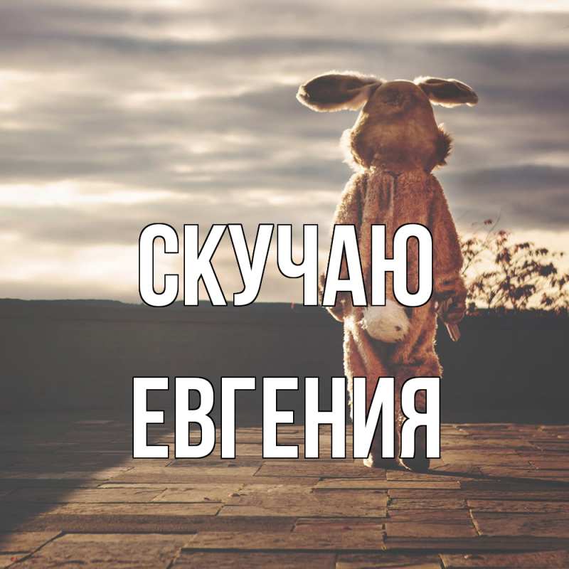 Картинка Скучаю, Евгения