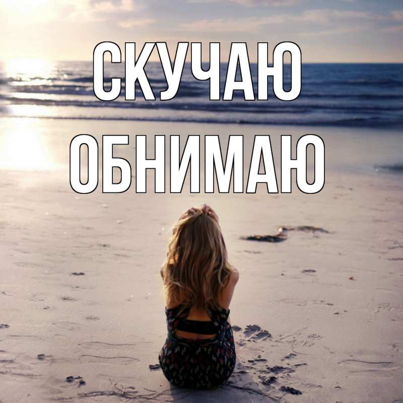 Картинка Скучаю, Обнимаю