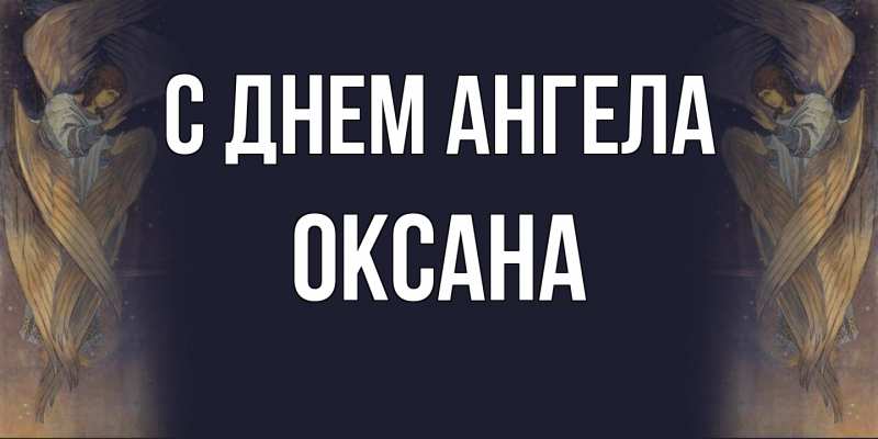 Картинка С днем ангела, Оксана