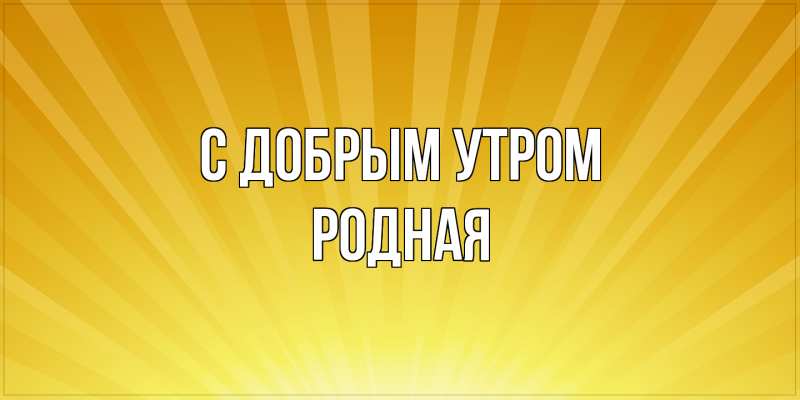 Картинка С добрым утром, Родная