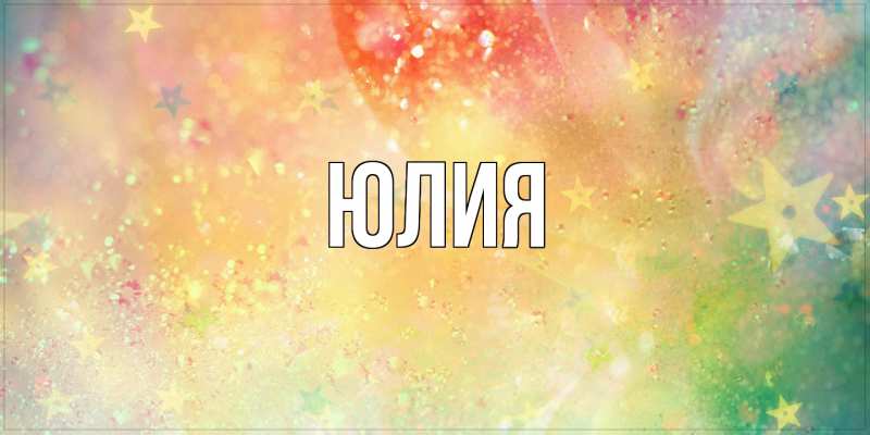 Картинка  с именем , Юлия