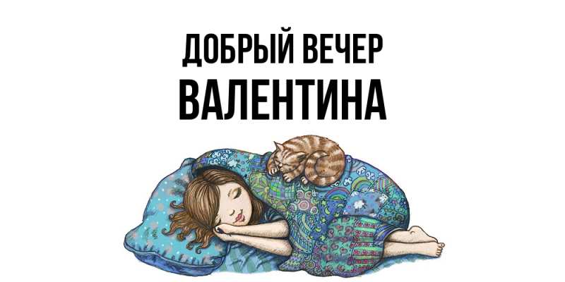 Картинка Добрый вечер, валентина