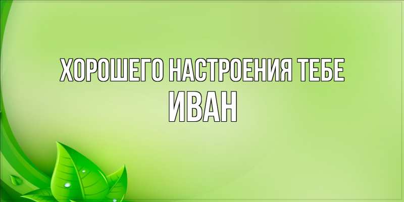 Картинка Хорошего настроения тебе, иван
