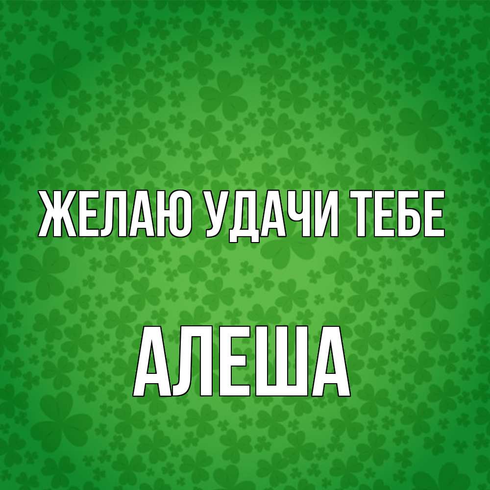 Открытка  с именем. Алеша, Желаю удачи тебе  
