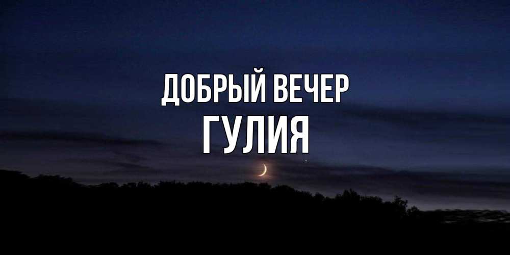 Открытка  с именем. Гулия, Добрый вечер  