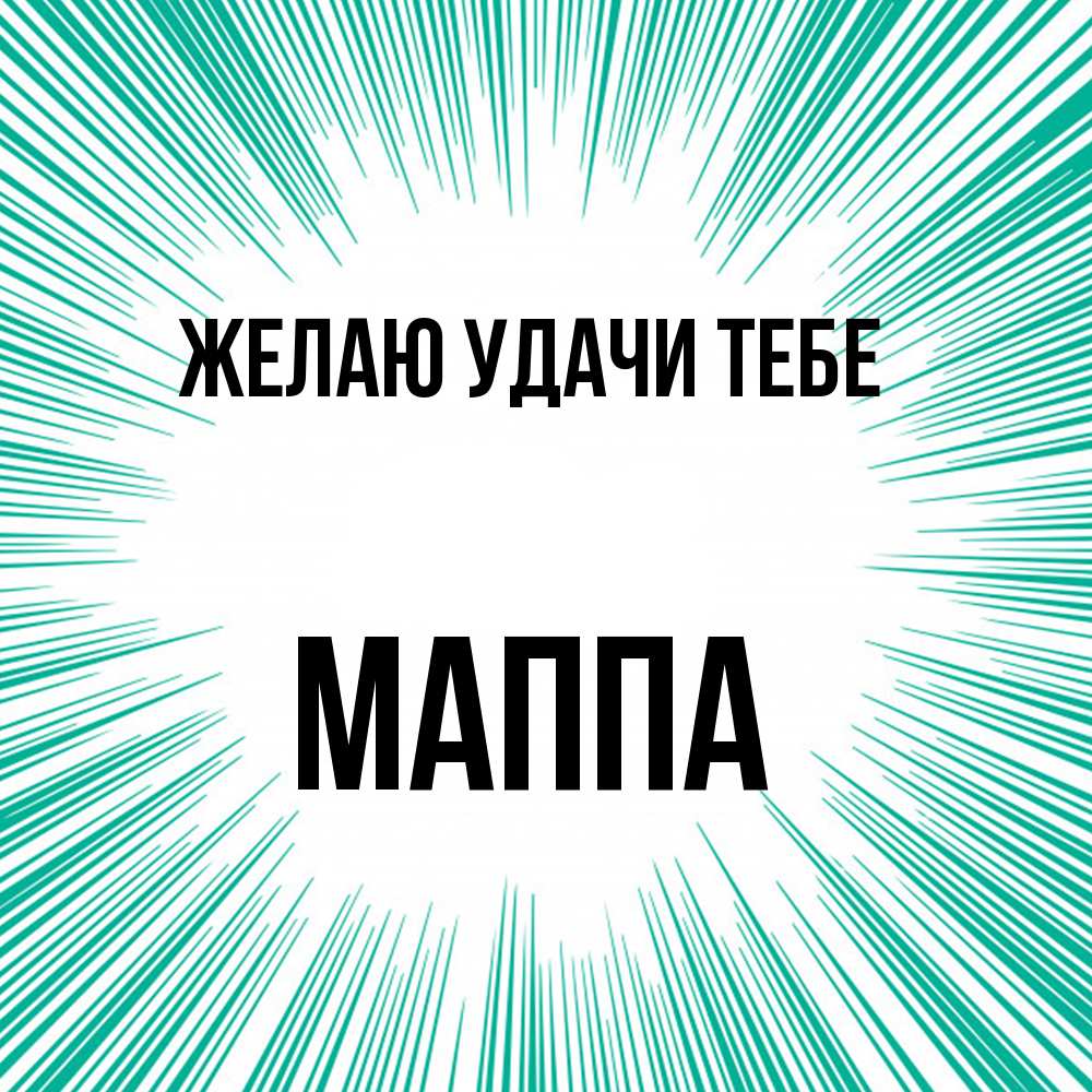 Открытка  с именем. Маппа, Желаю удачи тебе  