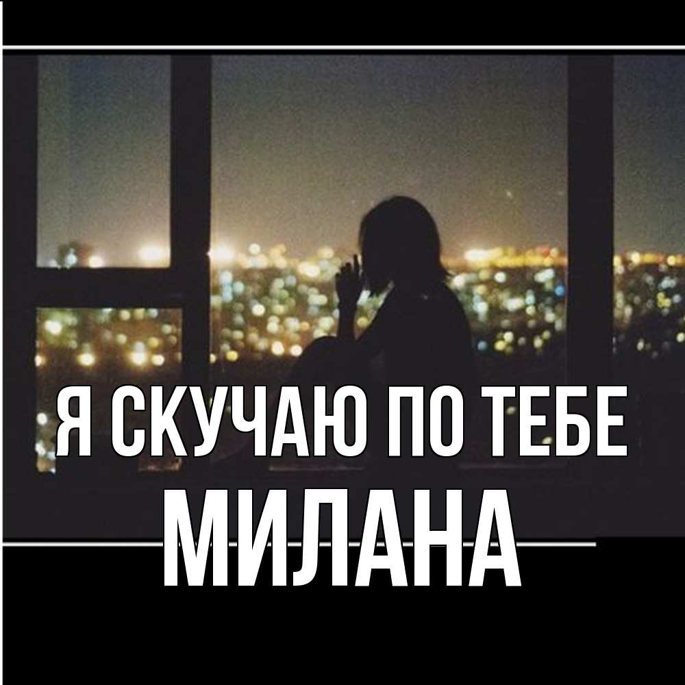 Открытка  с именем. Милана, Я скучаю по тебе  