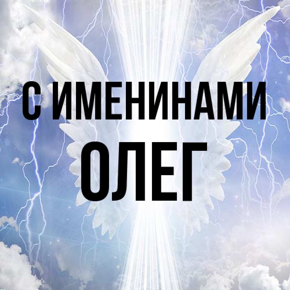 Открытка  с именем. Олег, С именинами  