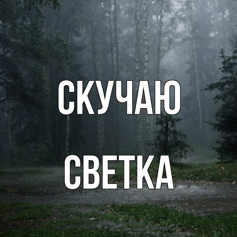 Открытка  с именем. Светка, Скучаю  