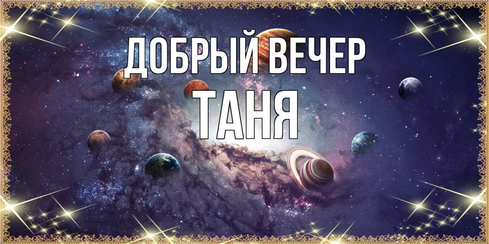 Открытка  с именем. Таня, Добрый вечер  