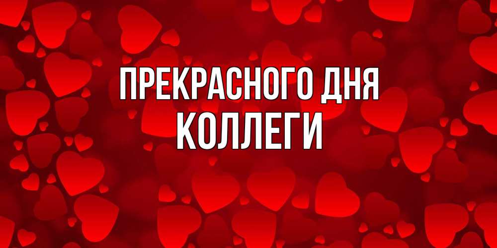 Открытка  с именем. коллеги, Прекрасного дня  