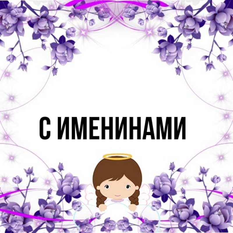 Картинка С именинами, 