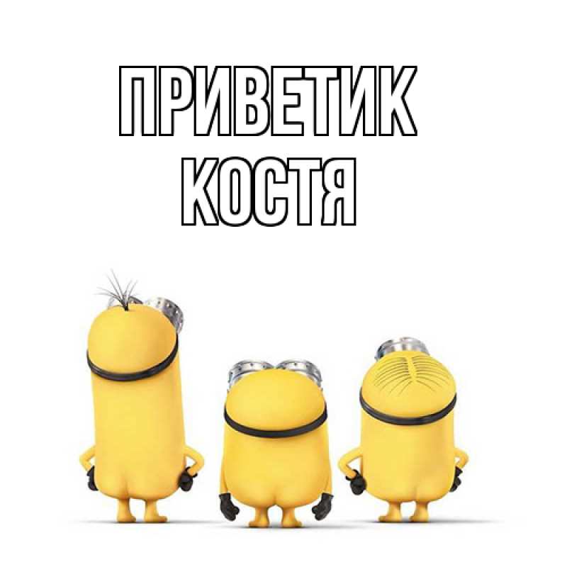 Картинка приветик, костя