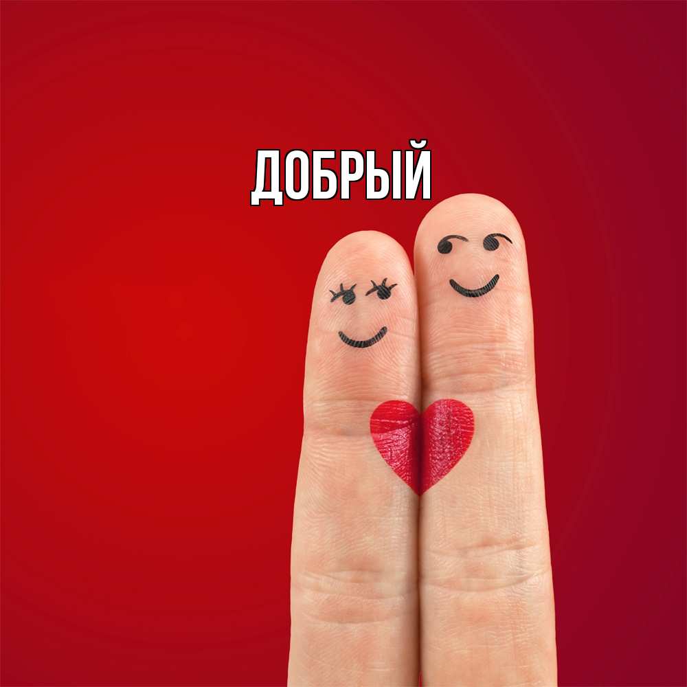 Открытка  с именем. Добрый, Главная  