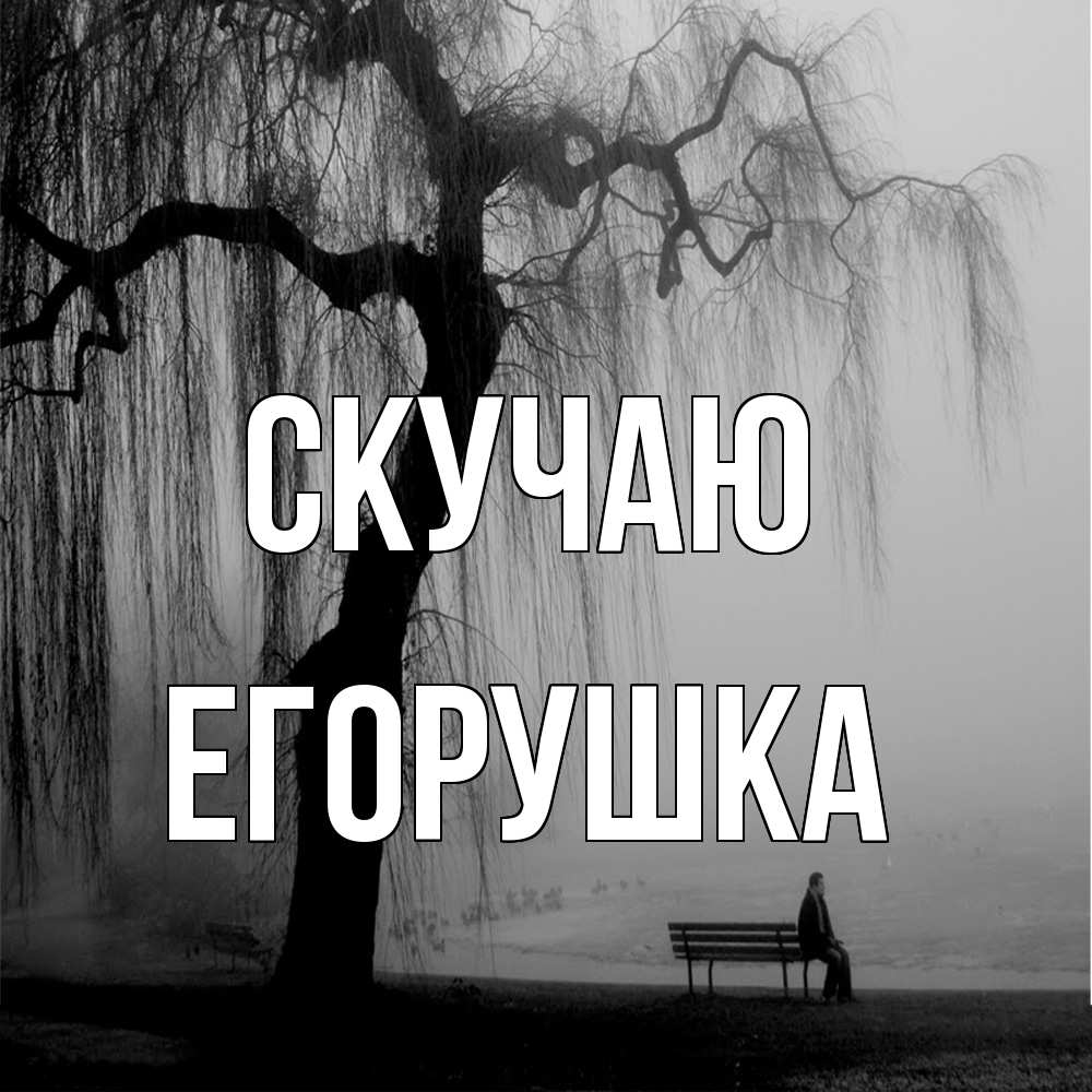 Открытка  с именем. Егорушка, Скучаю  