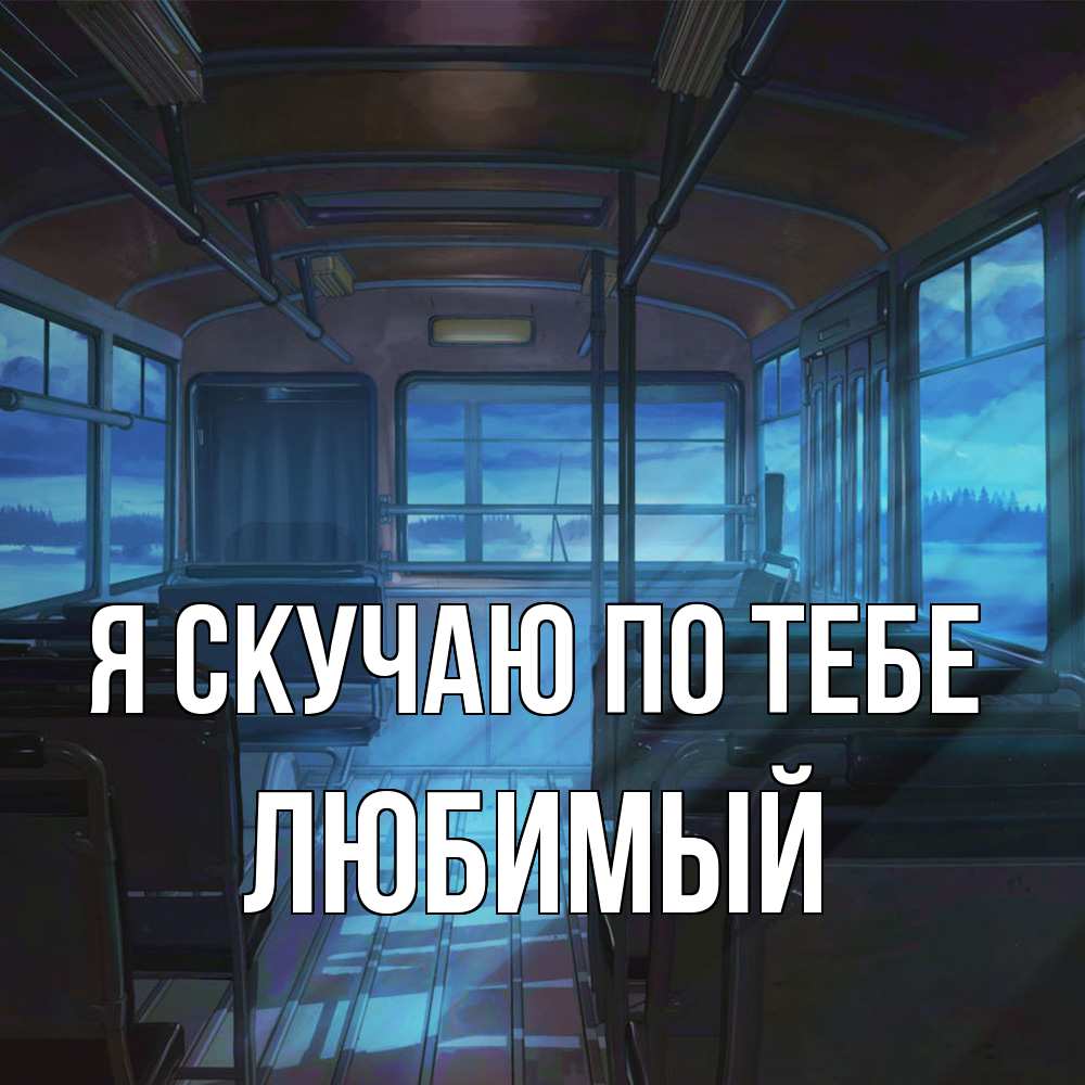 Открытка  с именем. Любимый, Я скучаю по тебе  