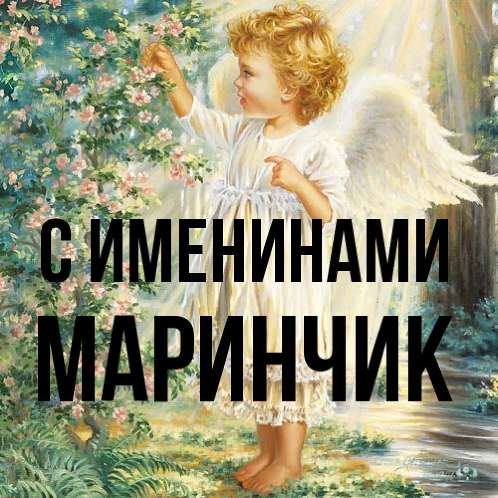 Открытка  с именем. Маринчик, С именинами  