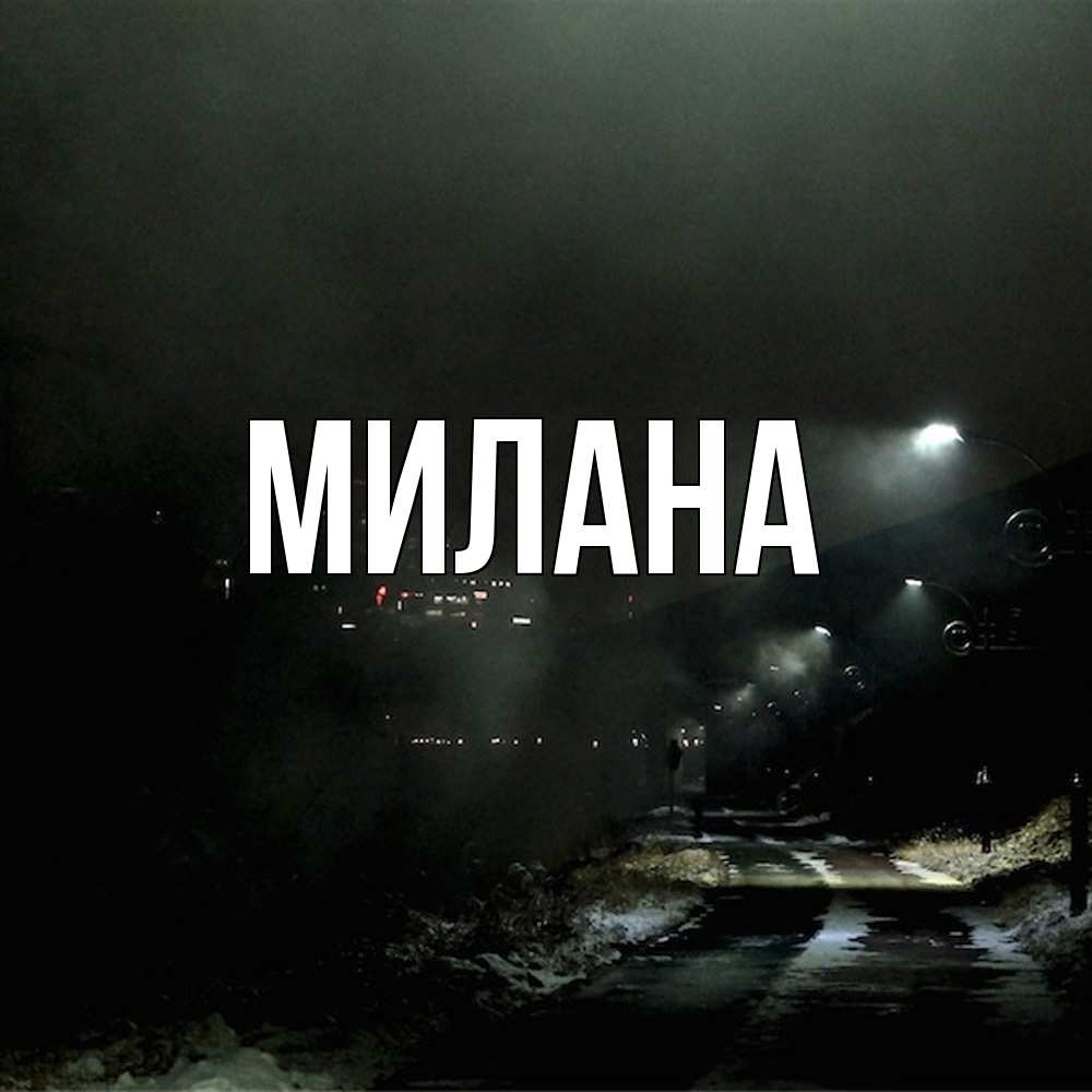 Открытка  с именем. Милана, Главная  