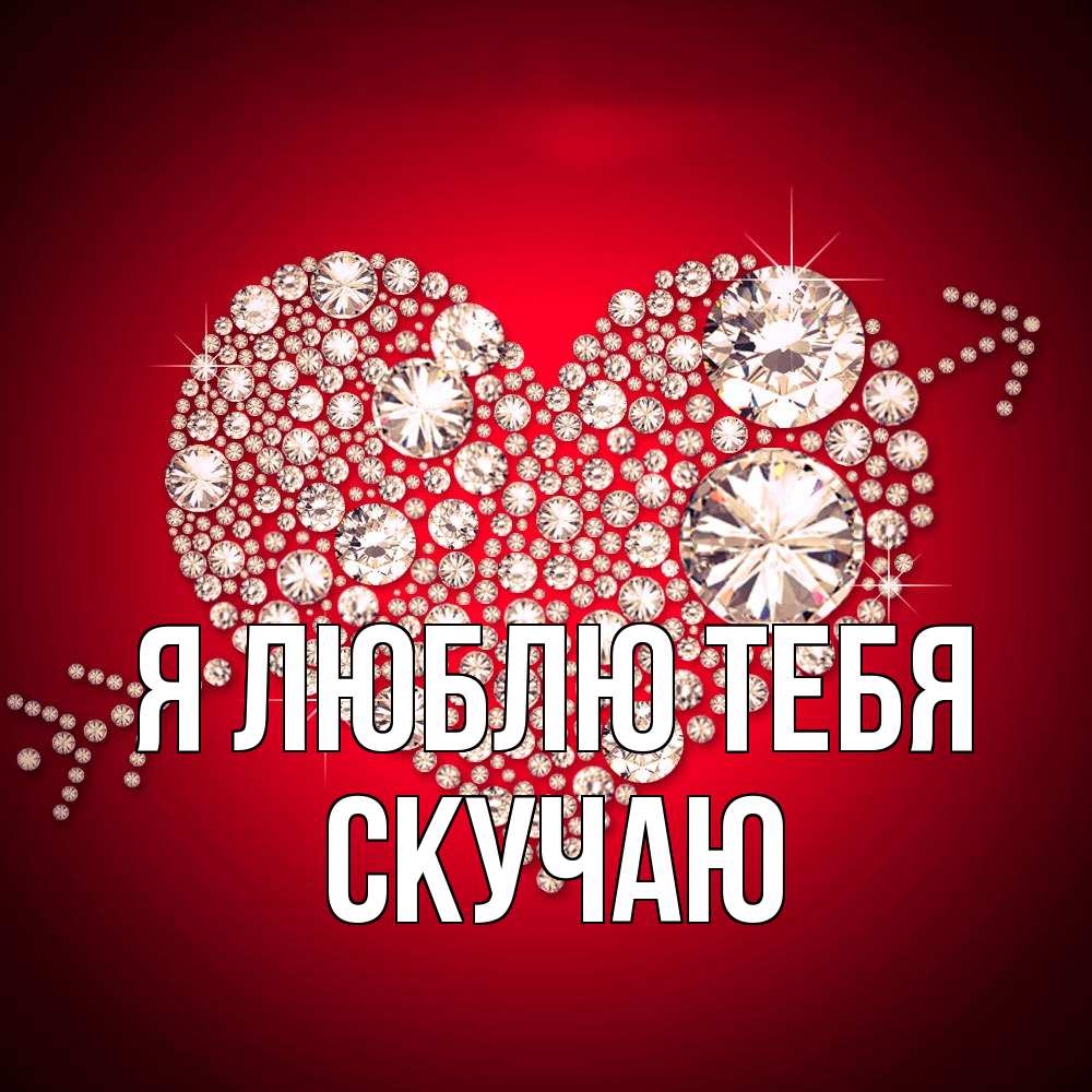 Открытка  с именем. Скучаю, Я люблю тебя  