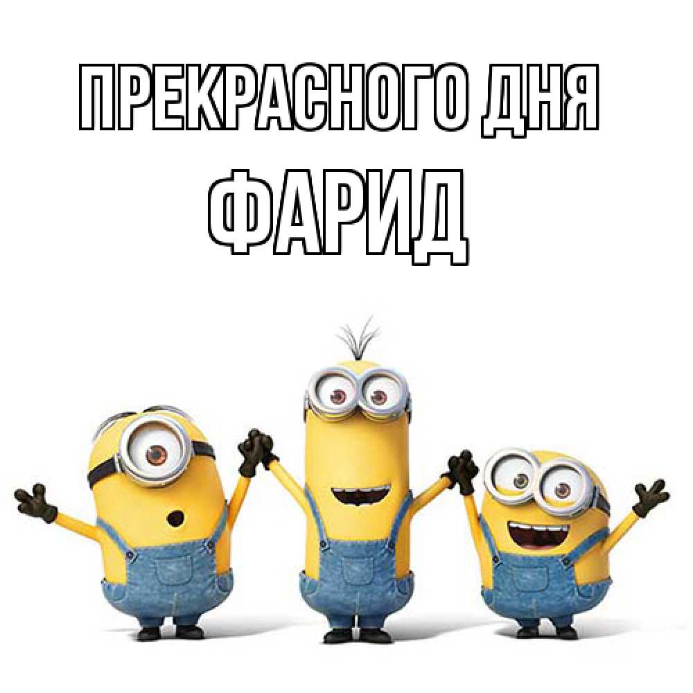 Открытка  с именем. Фарид, Прекрасного дня  