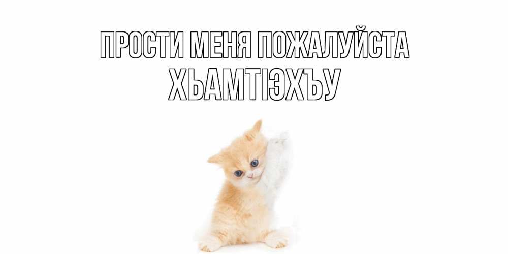 Открытка  с именем. ХьамтIэхъу, Прости меня пожалуйста  