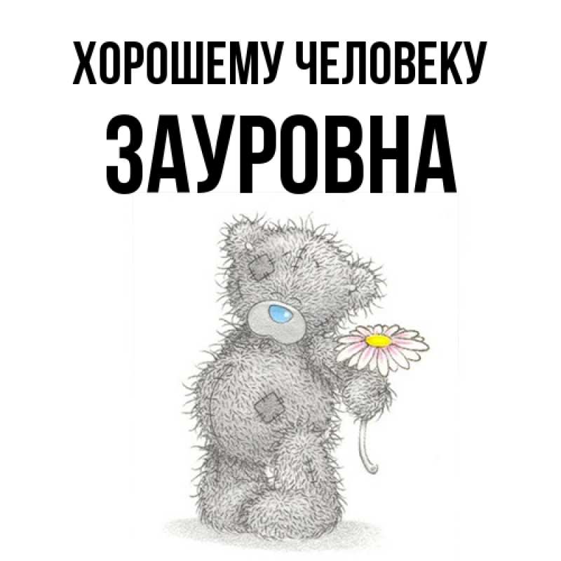 Картинка Хорошему человеку, Зауровна