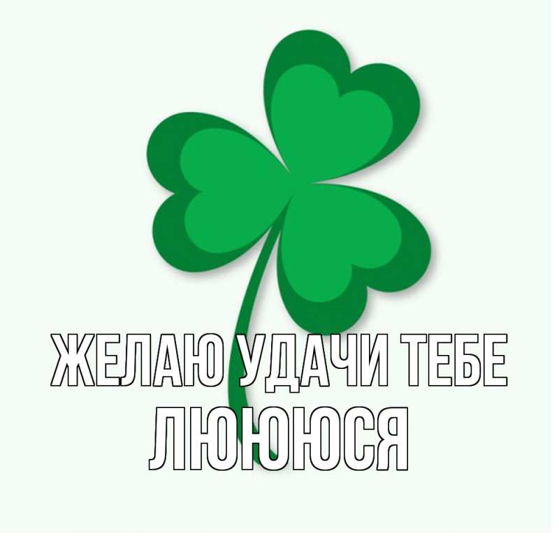 Картинка Желаю удачи тебе, Люююся