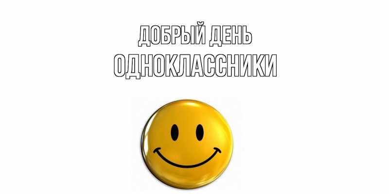 Картинка Добрый день, Одноклассники