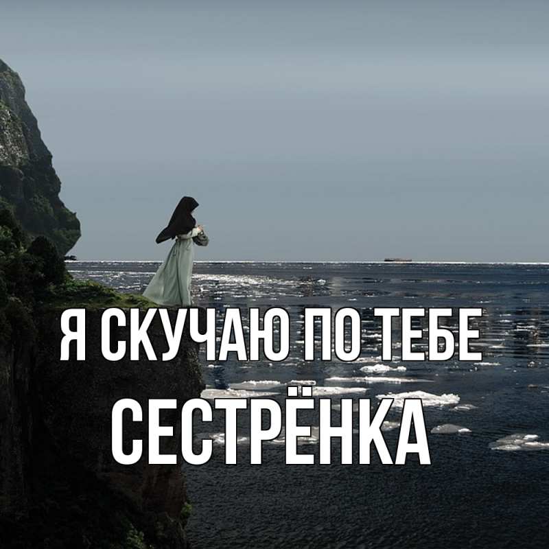 Картинка Я скучаю по тебе, Сестрёнка