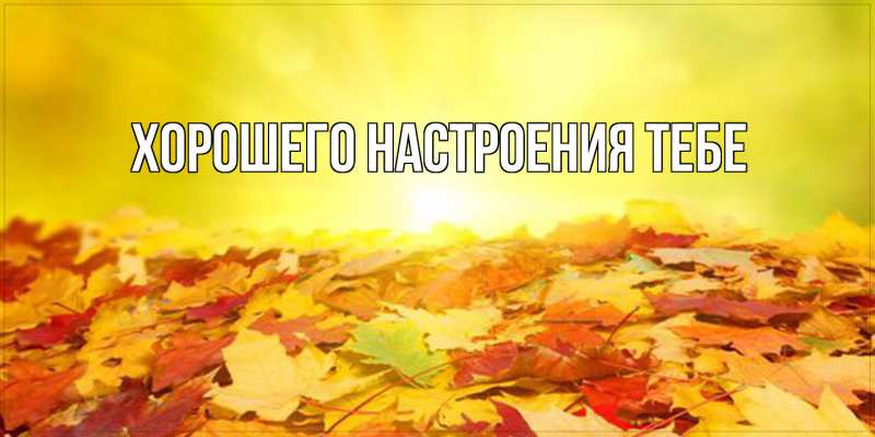 Картинка Хорошего настроения тебе, 