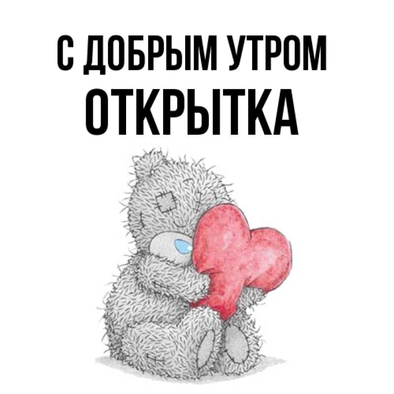 Картинка С добрым утром, открытка