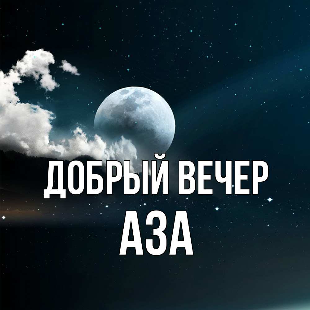 Открытка  с именем. Аза, Добрый вечер  