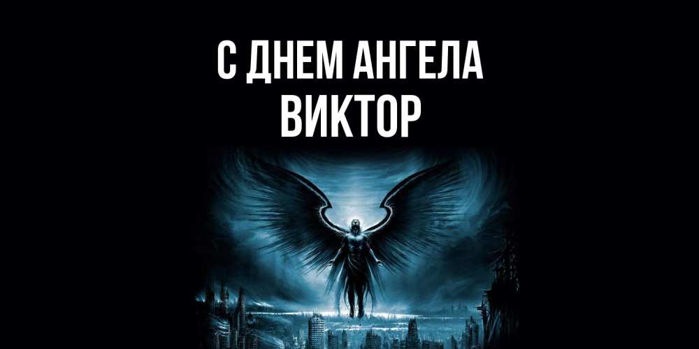 Открытка  с именем. Виктор, С днем ангела  