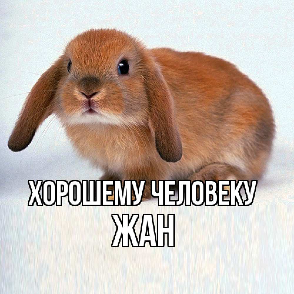 Открытка  с именем. Жан, Хорошему человеку  