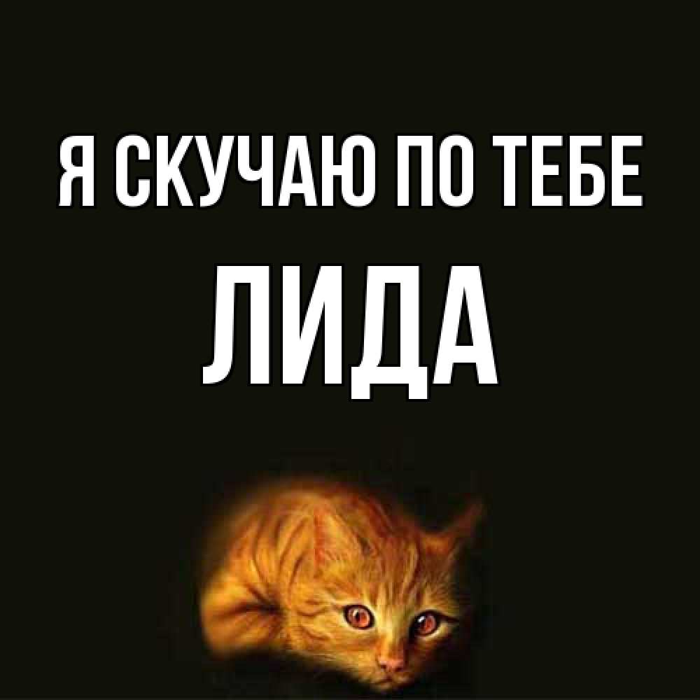 Открытка  с именем. Лида, Я скучаю по тебе  