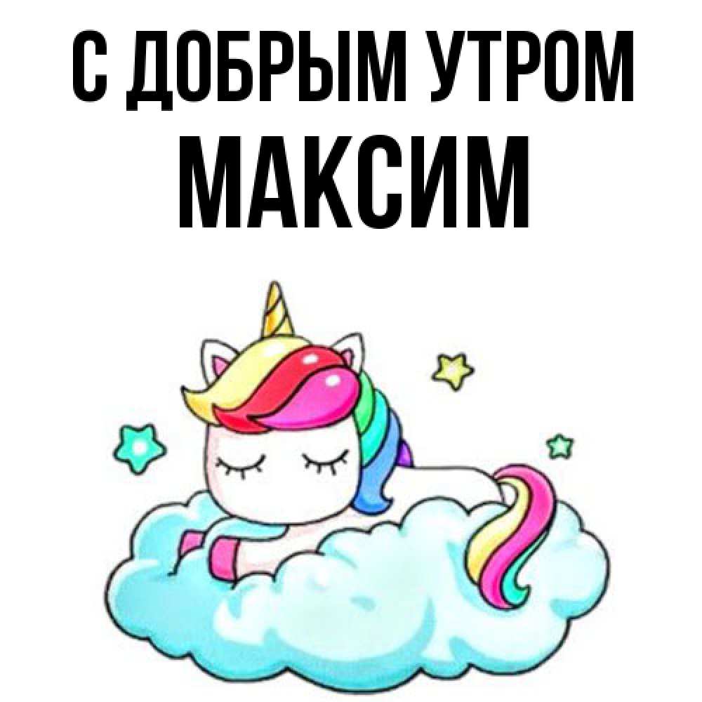 Открытка  с именем. Максим, С добрым утром  