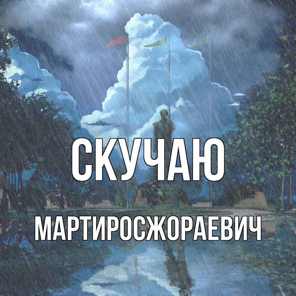 Открытка  с именем. Мартиросжораевич, Скучаю  