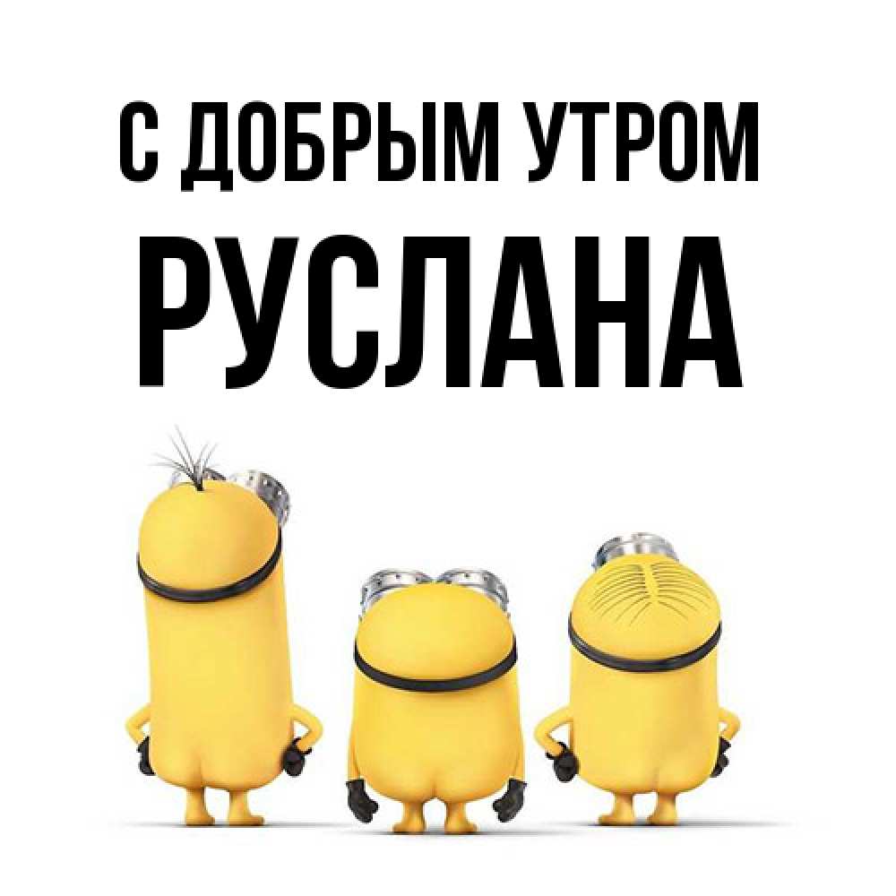 Открытка  с именем. Руслана, С добрым утром  