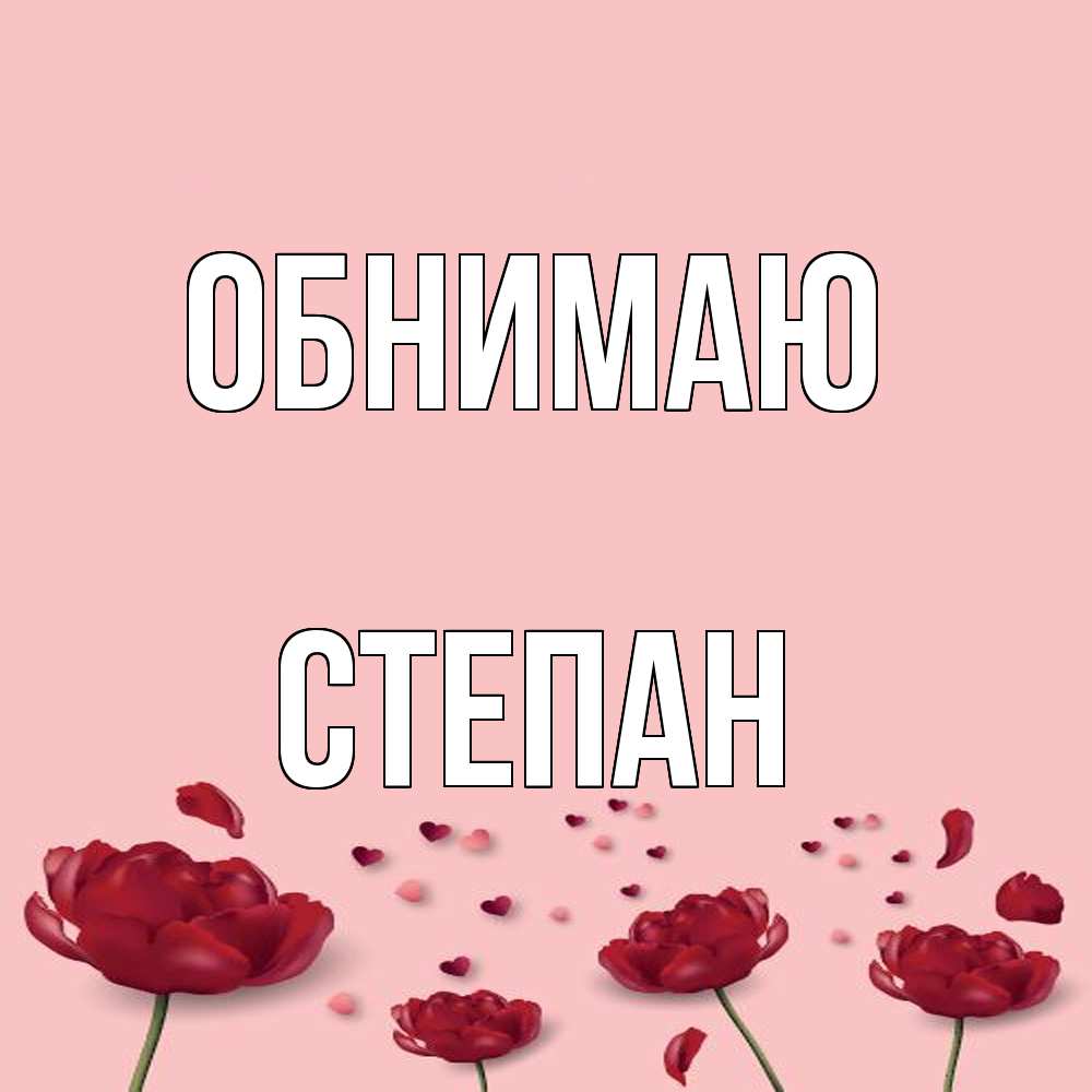 Открытка  с именем. Степан, Обнимаю  