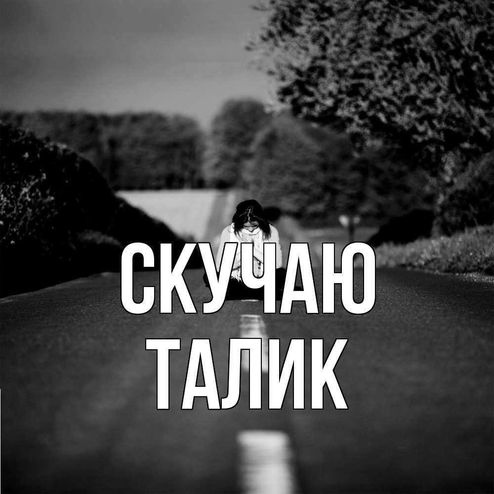 Открытка  с именем. Талик, Скучаю  