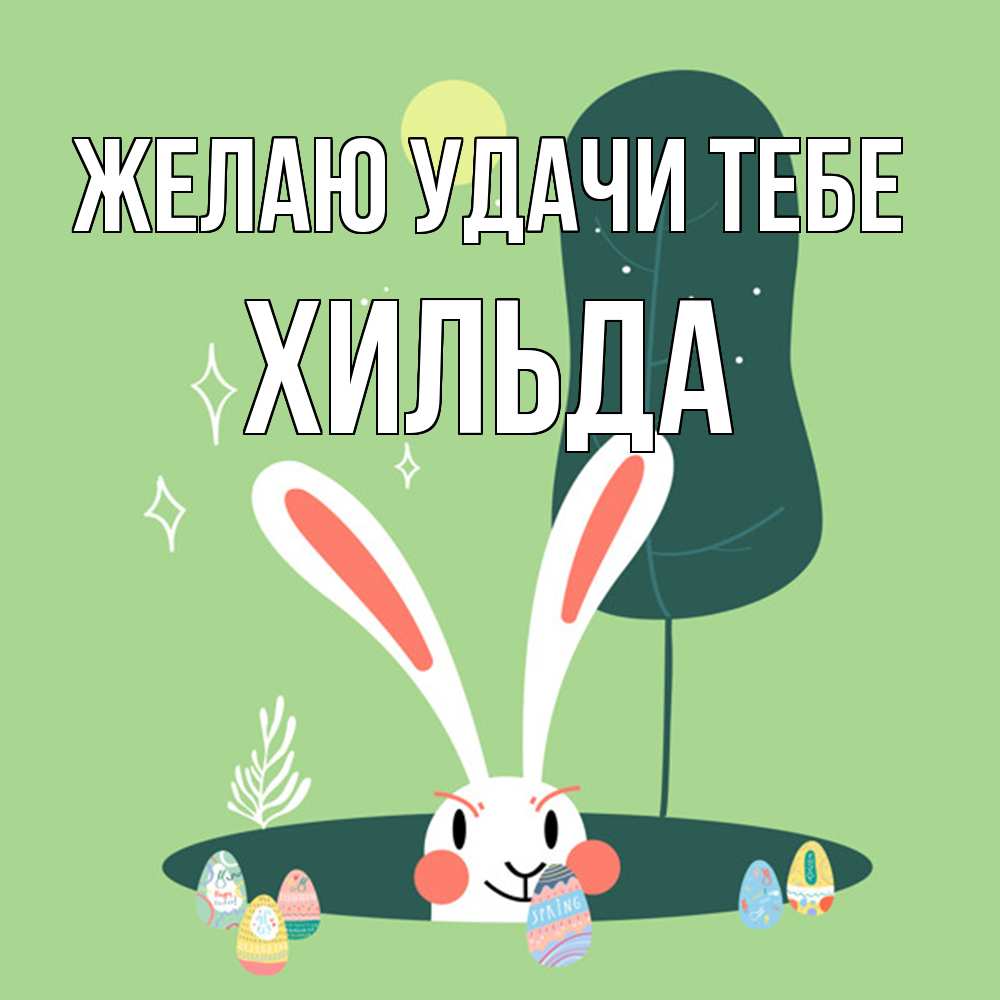 Открытка  с именем. Хильда, Желаю удачи тебе  