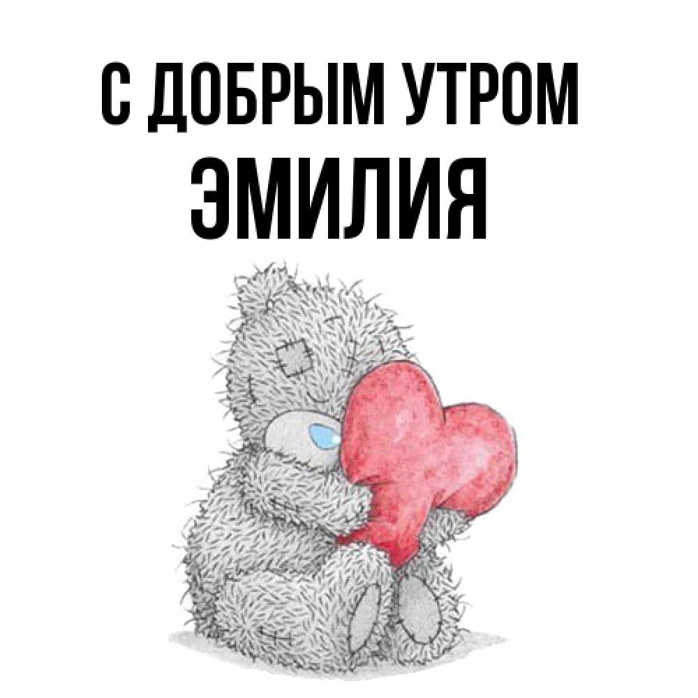 Открытка  с именем. ЭМИЛИЯ, С добрым утром  