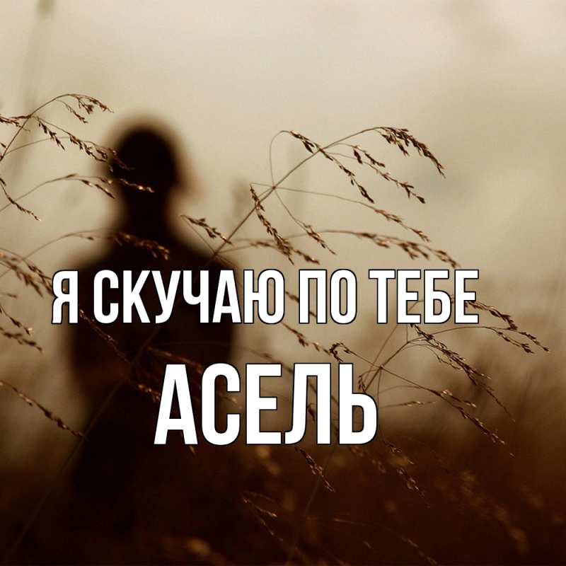 Картинка Я скучаю по тебе, Асель