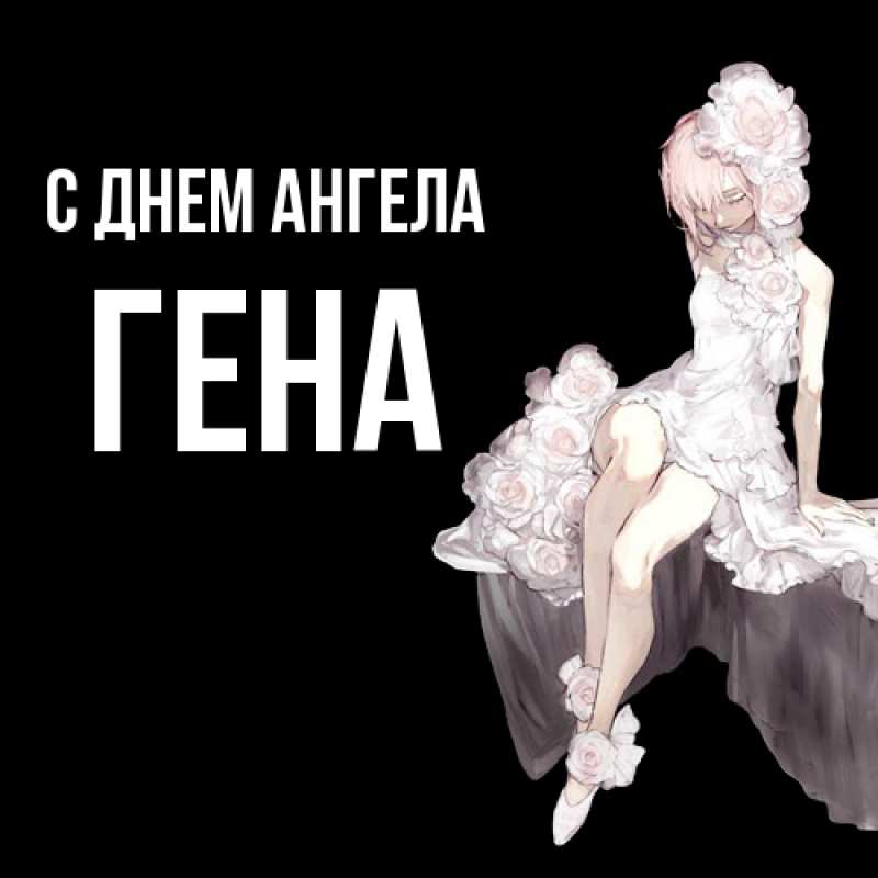 Открытка с именем, Гена, С днем ангела