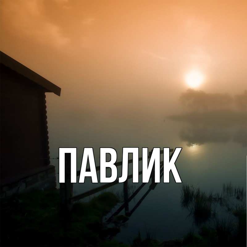 Картинка  с именем , Павлик