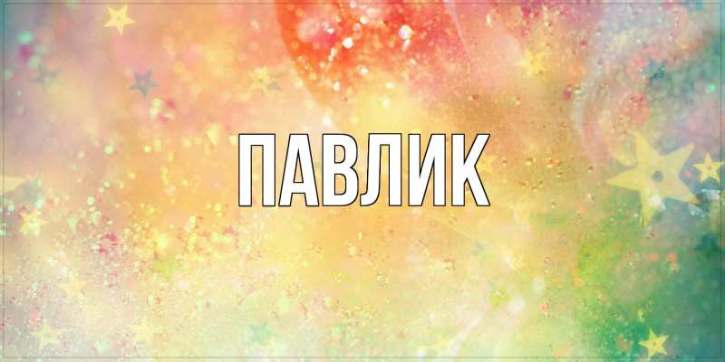 Картинка  с именем , Павлик