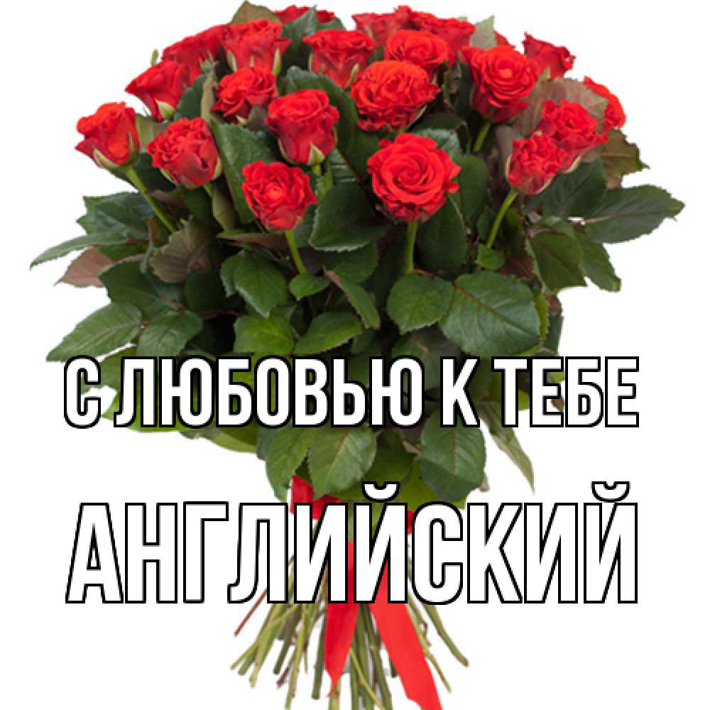 Открытка  с именем. Английский, С любовью к тебе  