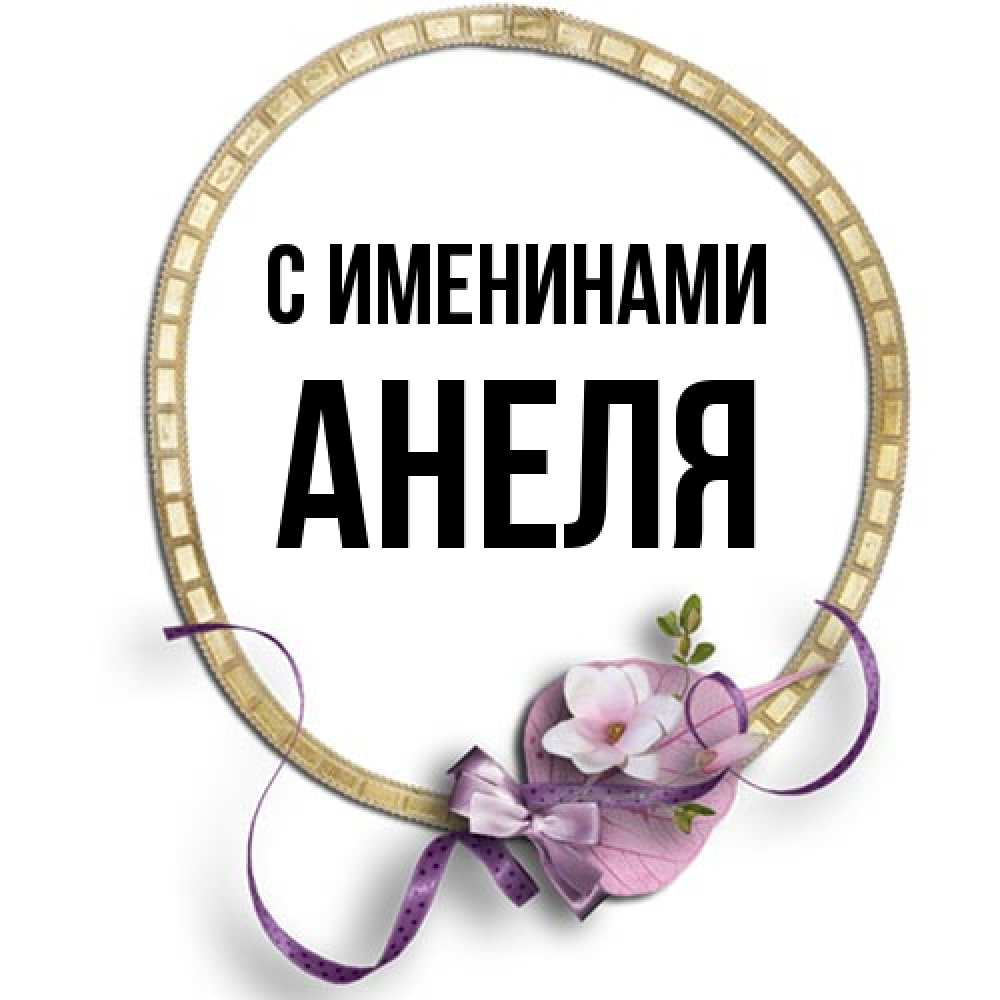 Открытка  с именем. Анеля, С именинами  