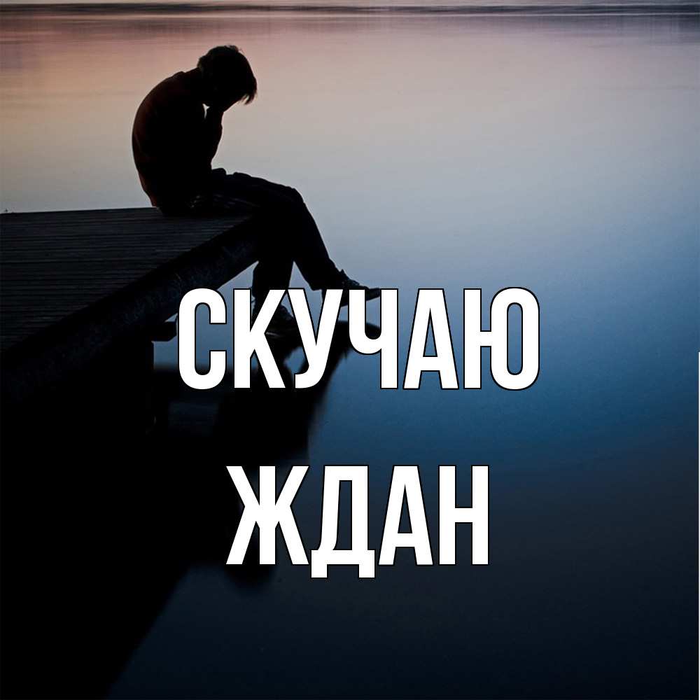 Открытка  с именем. Ждан, Скучаю  